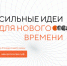 Продолжается прием заявок на форум «Сильные идеи для нового времени» - Газета Земля Трубчевская