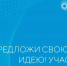 Завершается прием заявок на форум «Сильные идеи для нового времени» - Газета Земля Трубчевская