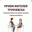 Жителей Трубчевского района приглашают на прием граждан (18+) - Газета Земля Трубчевская