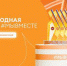 Брянцы могут принять участие в треках Международной премии #МЫВМЕСТЕ - Газета Земля Трубчевская