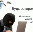 Вербовка в сети Интернет: осторожно, опасность! - Газета Земля Трубчевская