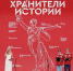 Неравнодушные к истории России школьники и студенты подвели итоги II слета Всероссийского проекта «Хранители истории» - Газета Земля Трубчевская