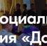 Жителям Брянской области рассказали о Всероссийском форуме социального призвания «Добрино» - Газета Земля Трубчевская