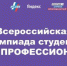 Студент Брянского госуниверситета  им.акад. И.Г. Петровского  Кирилл Минкин – победитель Всероссийской олимпиады студентов «Я – профессионал» - Газета Земля Трубчевская