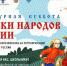 Стартует Всероссийская ежегодная акция «Культурная суббота. Сказки народов России» - Газета Земля Трубчевская