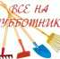 Трубчан приглашают на общеобластной субботник (6+) - Газета Земля Трубчевская
