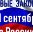 Трубчанам рассказали об изменениях в российском законодательстве с сентября 2024 года - Газета Земля Трубчевская