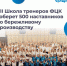 Представители Брянской области примут участие в VII ежегодной Школе тренеров «Применяй. Обучай. Совершенствуй» - Газета Земля Трубчевская