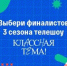 Народное голосование за финалистов телешоу «Классная тема!» пройдет с 23 по 29 сентября - Газета Земля Трубчевская