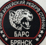 Батальон «БАРС Брянск» набирает добровольцев - Газета Земля Трубчевская