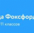 Школьников Брянской области приглашают на олимпиаду «Фоксфорда» - Газета Земля Трубчевская