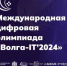 Молодёжь Брянской области приглашают на Международную цифровую олимпиаду «Волга-IT» - Газета Земля Трубчевская