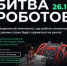 Второй отборочный этап чемпионата по битве роботов состоится 26 октября 2024 года - Газета Земля Трубчевская