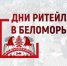 С 21 по 23 ноября состоится межрегиональный Форум «Дни ритейла в Беломорье» (12+) - Газета Земля Трубчевская