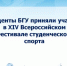 Студенты БГУ приняли участие в XIV Всероссийском Фестивале студенческого спорта - Газета Земля Трубчевская