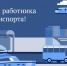 Брянский губернатор Александр Богомаз поздравил работников транспорта с праздником - Газета Земля Трубчевская