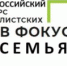 Брянские журналисты – победители Всероссийского конкурса «В фокусе – семья!» - Газета Земля Трубчевская