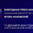 Продолжается прием вопросов к пресс-конференции Игоря Маковского - Газета Земля Трубчевская