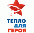 Трубчан приглашают принять участие в акции «Тепло для Героя» - Газета Земля Трубчевская
