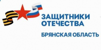 Брянцам рассказали о социализации бойцов СВО - Газета Земля Трубчевская