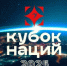 В Москве состоится Кубок Наций - Газета Земля Трубчевская