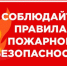 Инспектор ОНДПР по Трубчевскому району рассказал о профилактике пожаров - Газета Земля Трубчевская