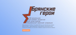 Регистрацию участников программы «Брянские Герои» продолжают