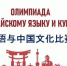В БГУ прошла олимпиада по китайскому языку - Газета Земля Трубчевская
