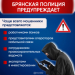 Брянская полиция предупреждает: на минувшей неделе жертвами телефонных и сетевых мошенников стали 25 человек