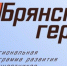 Скоро завершится прием заявок от желающих стать участниками проекта «Брянские герои» - Газета Земля Трубчевская