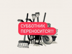 Трубчан предупреждают об изменении даты проведения областного субботника