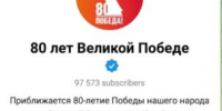 Брянцам рассказали о телеграм-канале «80 лет Великой Победе»! - Газета Земля Трубчевская