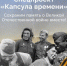 Брянцам предлагают принять участие в проекте «Капсула времени» - Газета Земля Трубчевская