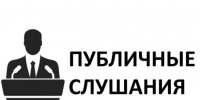 В Трубчевске пройдут публичные слушания - Газета Земля Трубчевская