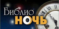 В Трубчевской центральной библиотеке пройдет Всероссийская акция «Библионочь-2025» - Газета Земля Трубчевская