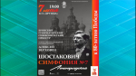 На Брянщине прозвучит Ленинградская симфония Дмитрия Шостаковича