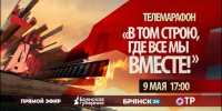 На каналах «Брянская губерния» и ОТР проходит телемарафон в честь Дня Победы (0+) - Газета Земля Трубчевская