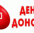 Трубчан приглашают на День донора - Газета Земля Трубчевская