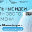 Каждая десятая заявка на форум «Сильные идеи для нового времени» посвящена здоровому образу жизни - Газета Земля Трубчевская