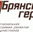 В программе «Брянские герои» стартовало собеседование - Газета Земля Трубчевская