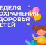 В Брянской области проходит неделя сохранения здоровья детей - Газета Земля Трубчевская