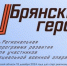 Реализацию проекта «Брянские герои» прокомментировал спикер облпарламента Валентин Суббот - Газета Земля Трубчевская