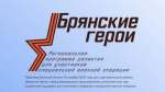Реализацию проекта «Брянские герои» прокомментировал спикер облпарламента Валентин Суббот