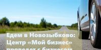 Для предпринимателей Новозыбкова проведут круглый стол - Газета Земля Трубчевская