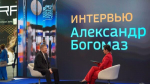 Брянский губернатор  дал интервью федеральным СМИ на площадке Петербургского экономического форума