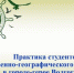 Студенты естественно-географического факультета БГУ проходят практику в городе-герое Волгограде - Газета Земля Трубчевская