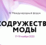 Представителей Брянской области приглашают к участию в IV Международном форуме «Содружество моды» - Газета Земля Трубчевская
