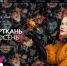Представителей Брянщины приглашают к участию в Международной выставке «Интерткань-Осень.2025» - Газета Земля Трубчевская