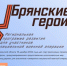 В проекте «Брянские герои» определились победители - Газета Земля Трубчевская