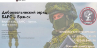 Продолжается набoр в дoбровольческое подразделeние «БАРC-Брянск» - Газета Земля Трубчевская